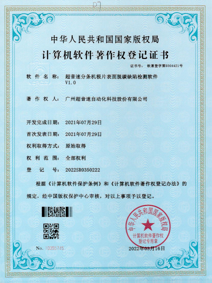 41-火星电竞分条机极片表面脱碳缺陷检测软件V1.0