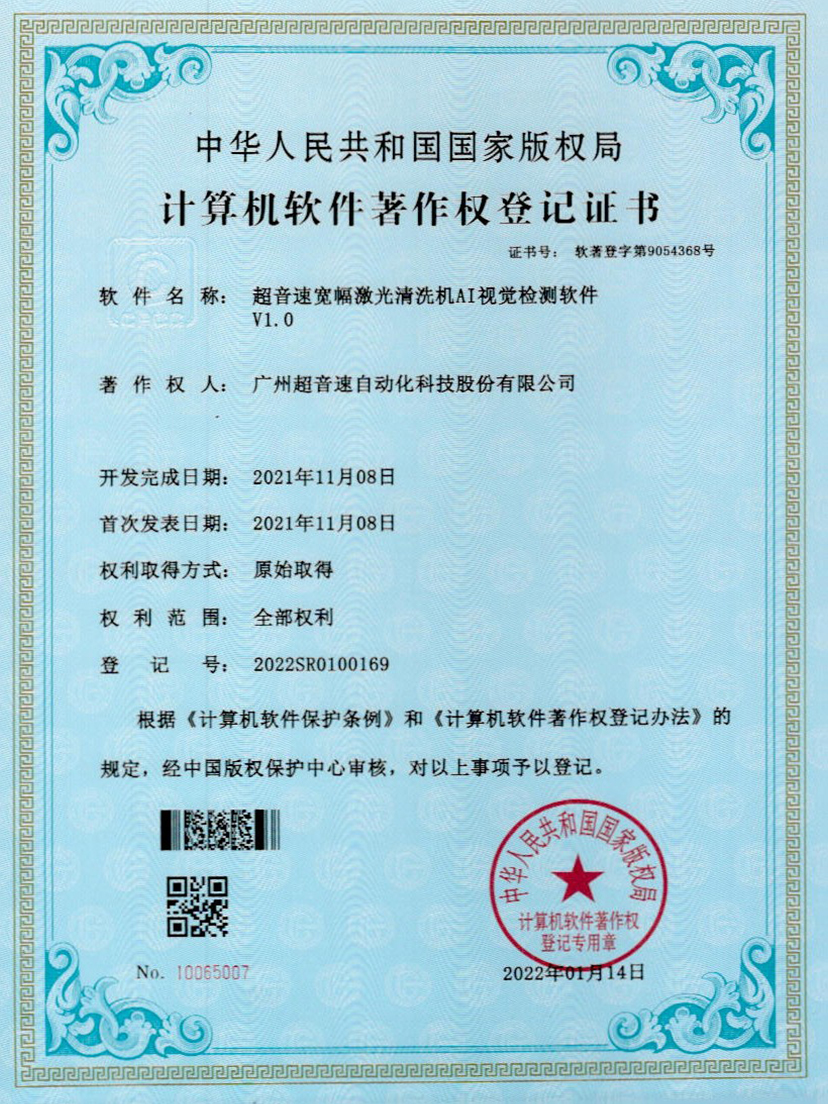 10-火星电竞宽幅激光清洗机AI视觉检测软件V1.0