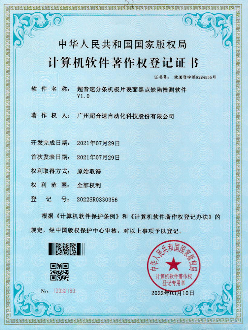 30-火星电竞分条机极片表面黑点缺陷检测软件V1.0