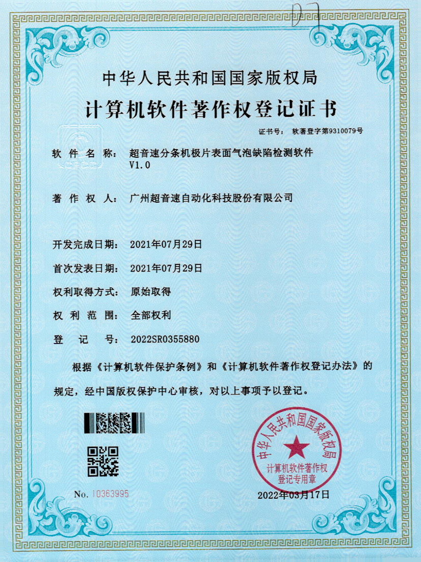 33-火星电竞分条机极片表面气泡缺陷检测软件V1.0