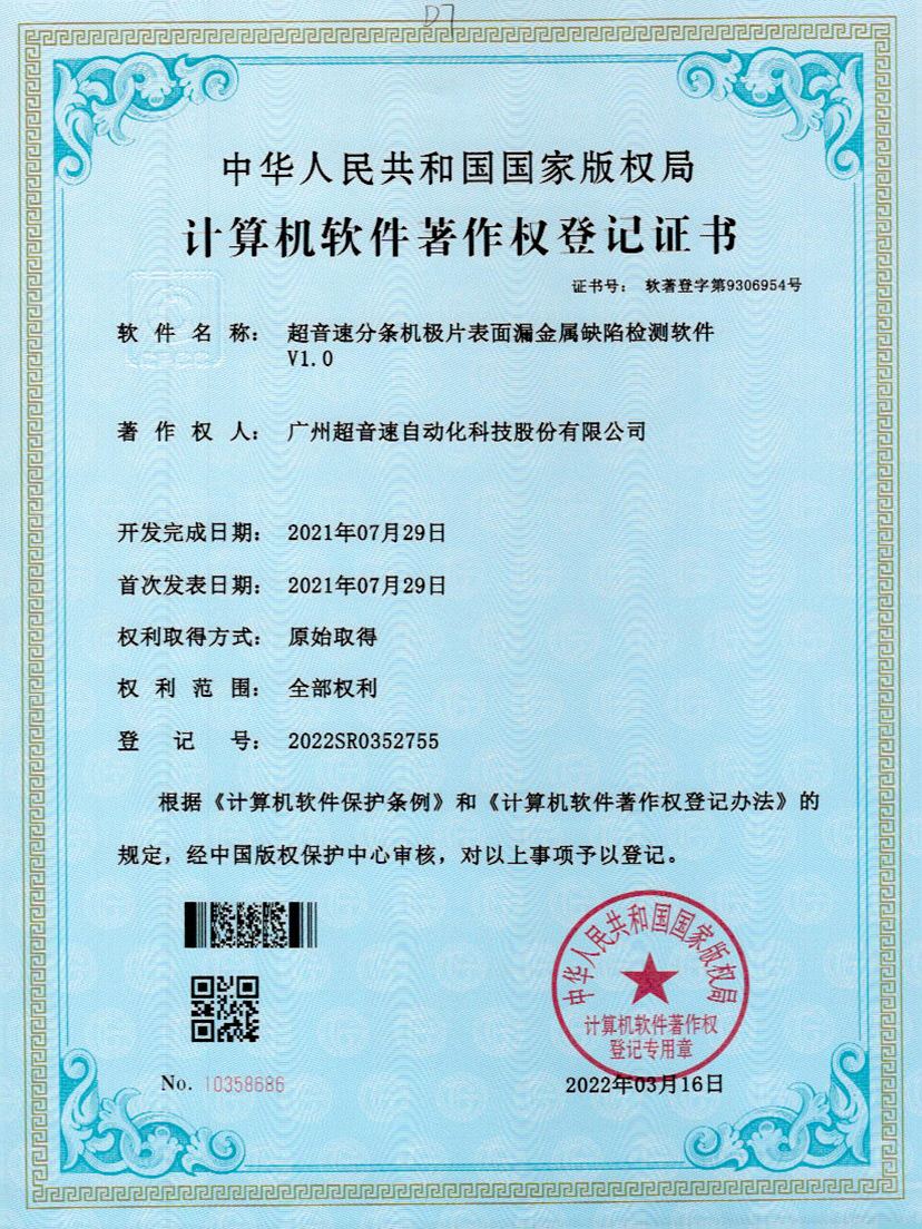 32-火星电竞分条机极片表面漏金属缺陷检测软件V1.0